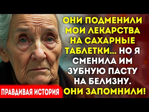 Видео: Они подменили мои таблетки на сахар. Я подменила пасту на хлорку