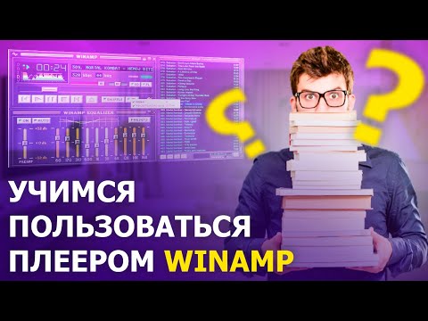 Видео: КАК ПОЛЬЗОВАТЬСЯ ПЛЕЕРОМ WINAMP