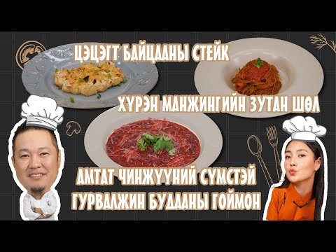 Видео: Хүүхдэд зориулсан амин дэмтэй хоол | T-Time S4E1