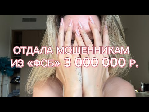 Видео: Как мошенники УБЕДИЛИ меня взять кредит и отправить им 3 000 000 РУБЛЕЙ
