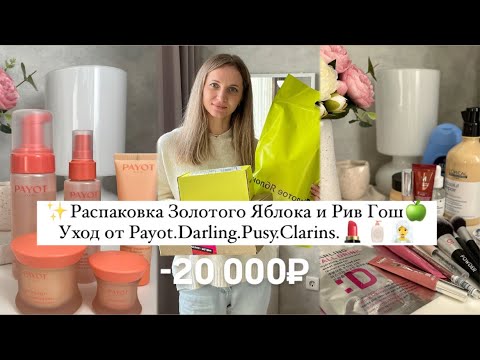 Видео: Распаковка из Золотого Яблока и Рив Гош на 20000₽.Мой новый уход от Payot.Darling.Pusy.Shik.Clarins.