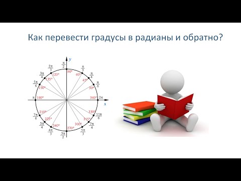 Видео: Урок 8. Переход от радианной меры угла к градусной мере и наоборот.