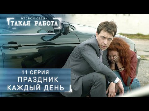 Видео: Такая работа | 2 сезон | 11 серия | Праздник каждый день