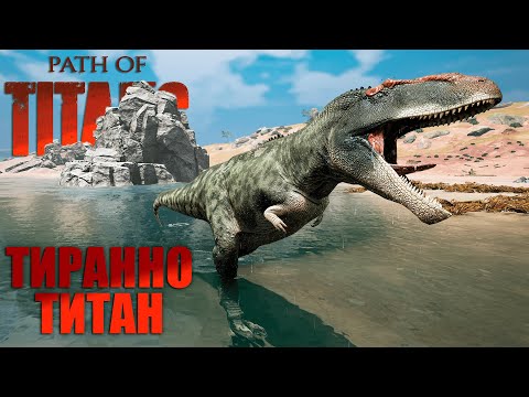 Видео: ВЫЖИВАНИЕ ГИГАНТСКОГО ТИРАНА | ТИРАННОТИТАН | СТРИМ ► PATH OF TITANS