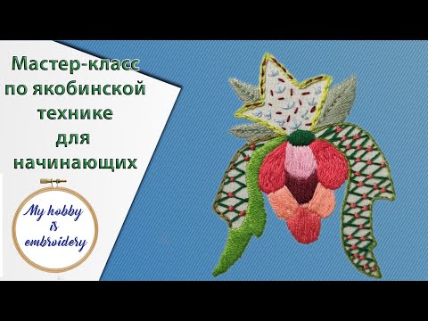 Видео: Якобинская вышивка для начинающих