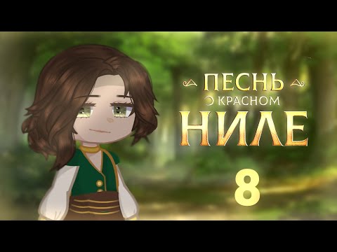 Видео: •||Песнь о красном Ниле реакция на обновление ||•||Клуб Романтики||•|| 8/?|| •
