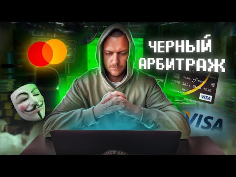 Видео: ЧЕРНЫЙ АРБИТРАЖ ТРАФИКА. ЗА ЧТО МОЖНО СЕСТЬ? — МИХАИЛ ПЕТРОВ