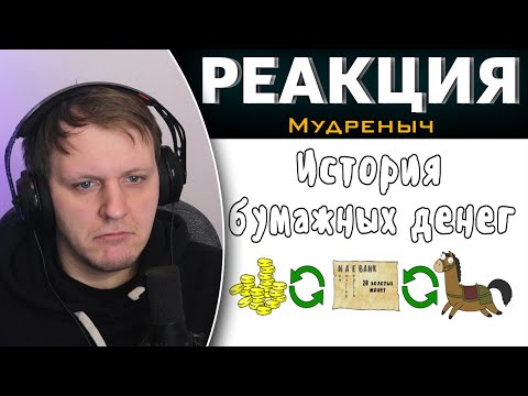 Видео: История бумажных денег  | Реакция на Мудреныча