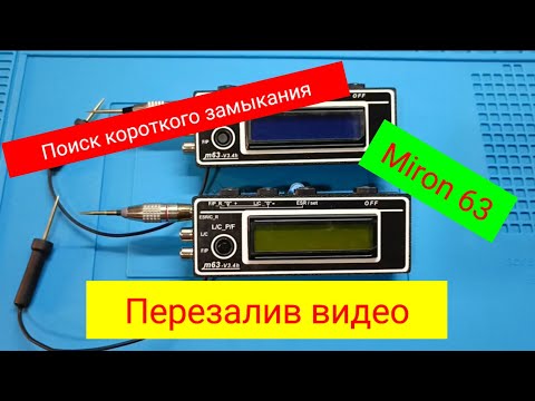 Видео: Miron 63, M63-LCR. Поиск короткого замыкания
