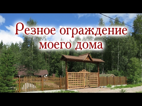 Видео: Резное ограждение моего дома. Резные решетчатые ворота-7