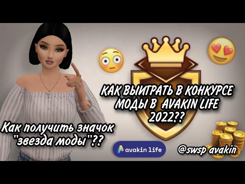 Видео: 👑КАК ВЫИГРАТЬ В КОНКУРСЕ МОДЫ В AVAKIN LIFE 2022?? КАК ПОЛУЧИТЬ ЗНАЧОК "ЗВЕЗДА МОДЫ"??👑 swsp avakin