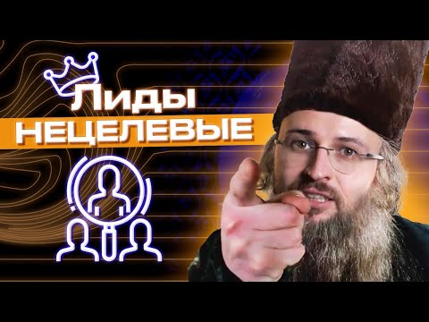 Видео: Дешёвый способ привлечения новых клиентов / Как увеличить продажи, используя нецелевые лиды?