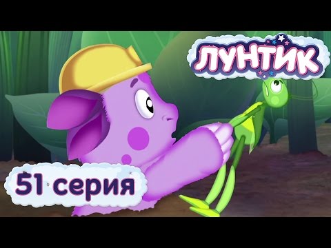 Видео: Лунтик и его друзья - 51 серия. Нора