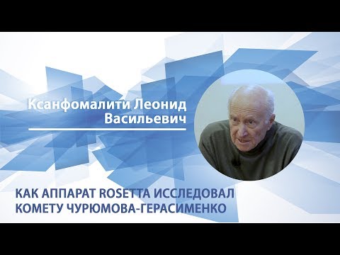 Видео: Ксанфомалити Леонид - Лекция "Как аппарат Rosetta исследовал комету Чурюмова-Герасименко"