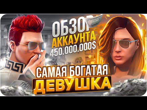 Видео: ОБЗОР АККАУНТА САМОЙ БОГАТОЙ ДЕВУШКИ В GTA 5 на MAJESTIC RP