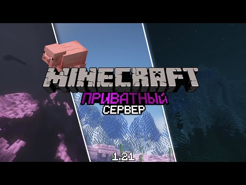 Видео: ЛУЧШИЙ БЕСПЛАТНЫЙ ПРИВАТНЫЙ ВАНИЛЬНЫЙ СЕРВЕР 1.21! Minecraft server - SvinO