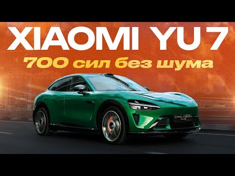 Видео: Честный обзор Xiaomi YU7 Max: тест-драйв флагмана от Xiaomi