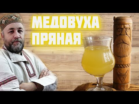 Видео: МЕДОВУХА пряная  Простой и очень вкусный рецепт медовухи на пивоварне Хмельница