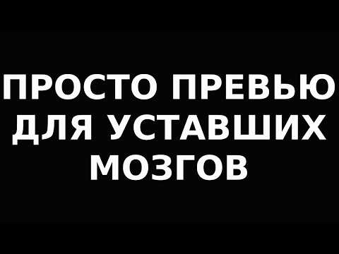 Видео: Как мы проживаем эпоху разложения мозга
