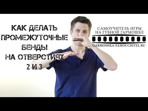 Видео: Как научиться играть на губной гармошке промежуточные бенды на втором и третьем отверстии