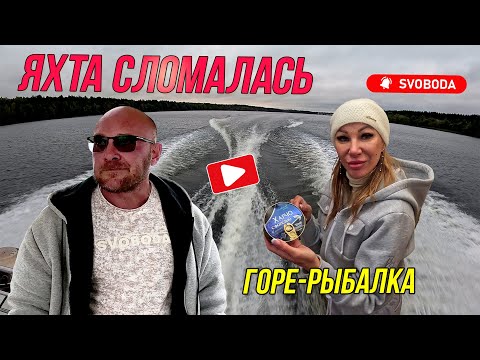Видео: Дача на воде | яхта сломалась | рыбалка не удалась