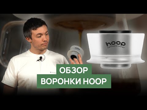Видео: Обзор воронки Ceado Hoop Coffee Brewer