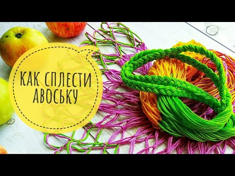Видео: Как сплести классическую советскую авоську? Пошаговый мастер-класс и всё, что нужно для этого.