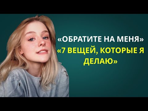 Видео: 7 скрытых признаков женского поведения, когда они тайно хотят тебя — Психология, Привлекательность