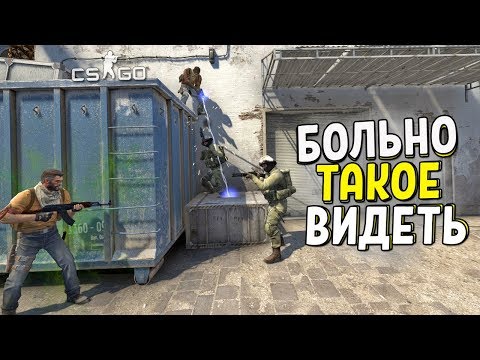 Видео: CS:GO - БОЛЬНО ТАКОЕ ВИДЕТЬ..