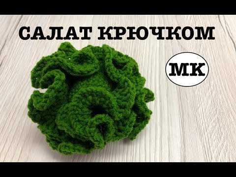 Видео: ГОЛОВКА САЛАТА КРЮЧКОМ. Еда крючком. Crochet food