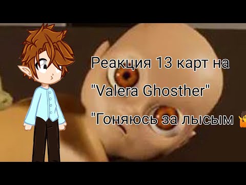 Видео: Реакция 13 карт на Valera Ghosther "Гоняюсь за лысым 🤷" (простите за долгое отсутствие)