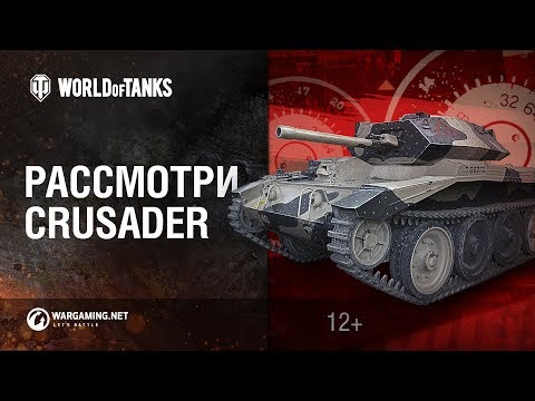 Видео: Рассмотри Crusader. В командирской рубке