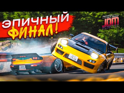 Видео: ЭПИЧНЫЙ ФИНАЛ! БИТВА ПРОТИВ КОРОЛЯ ДРИФТА! ПОГОНЯ ОТ ПОЛИЦИИ! (Japanese Drift Master #15)