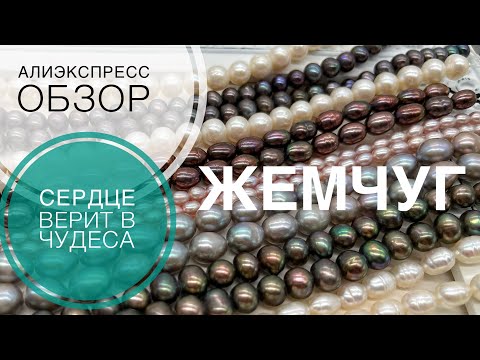 Видео: #210 Купить хороший жемчуг на Алиэкспресс | Реально или нет?|Обзор покупок