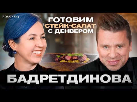 Видео: ГОТОВИМ СТЕЙК-САЛАТ С ДЕНВЕРОМ. В ГОСТЯХ РУШАНИЯ БАДРЕТДИНОВА. ROSSINSKY. СЕКРЕТЫ ВКУСА