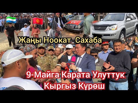 Видео: Жаңы Ноокат САХАБА 9-май 2023ж Улуттук Кыргыз Күрөш ФИНАЛ 🤙