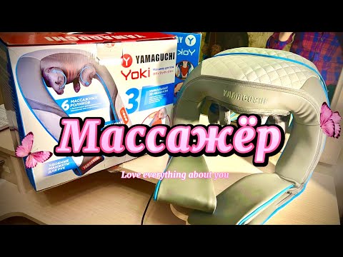 Видео: Обзор Yamaguchi Yoki Массажёр для шеи, поясницы и чего угодно. Интересная штука.