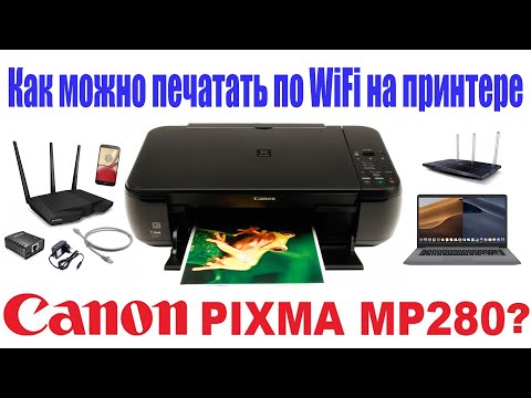 Видео: Как можно печатать по WiFi на принтере Canon PIXMA MP280?