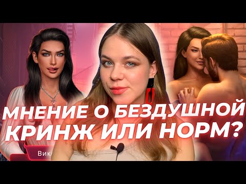 Видео: СУККУБ-ЭСКОРТНИЦА В НОВОЙ ИСТОРИИ "БЕЗДУШНАЯ" ОТ КЛУБА РОМАНТИКИ / МОИ ВПЕЧАТЛЕНИЯ