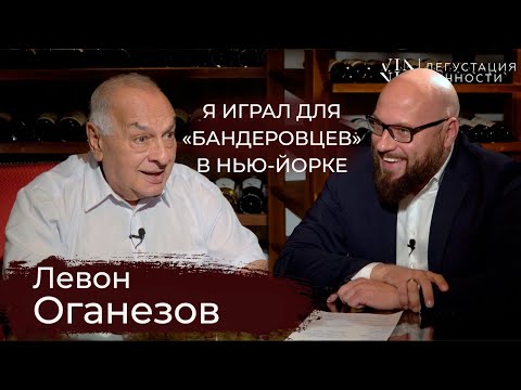 Видео: Левон Оганезов. О воспитании музыкального слуха и театральной карьере | Дегустация личности |