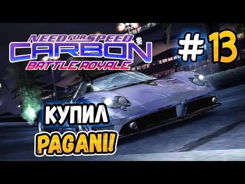 Видео: ВЗЯЛ PAGANI ZONDA! – NFS: Carbon Battle Royale - #13