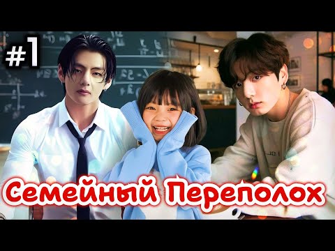 Видео: СЕМЕЙНЫЙ ПЕРЕПОЛОХ • 1 Часть • Озвучка ФФ ВИГУКИ • Фанфики БТС