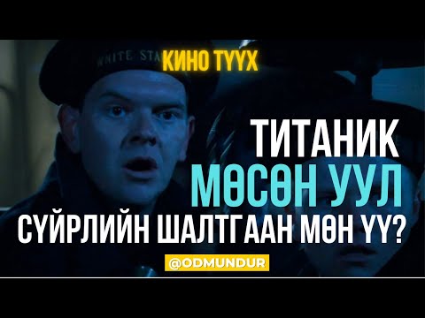 Видео: Титаник - Мөсөн уул сүйрлийн шалтгаан мөн үү? - КИНО ТҮҮХ