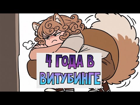 Видео: Не иди в витубинг, не посмотрев это видео. 4 года в витубинге и стриминге: моя история