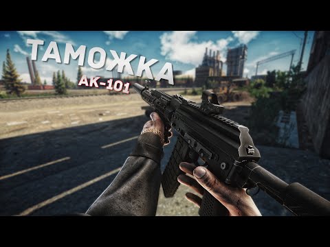 Видео: АК-101 | ТАМОЖНЯ | ТАРКОВ | ESCAPE FROM TARKOV [2K]