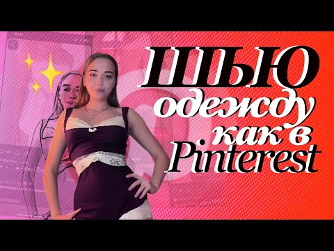 Видео: Впервые САМА сшила одежду как из пинтерест😍
