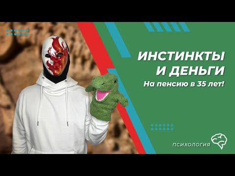 Видео: Как нас разоряют инстинкты. Почему инвесторы должны изучать поведение человека. Что такое этология