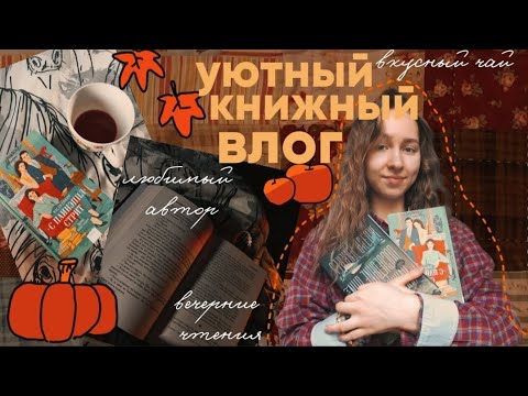 Видео: Уютный книжный влог | читаю, делаю свечи и пью чай
