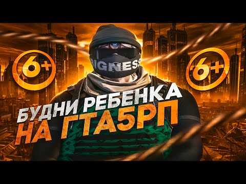 Видео: БУДНИ РЕБЕНКА НА ГТА 5 РП | GTA 5 RP ТУЛЕВО