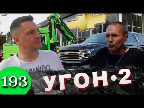 Видео: Chevrolet Tahoe найден живым / Как дилер крадет машины клиентов
